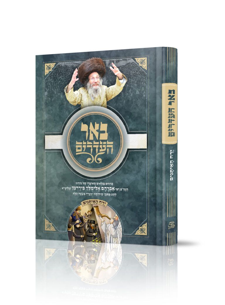באר העדרים - ירח האיתנים